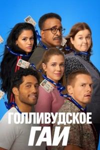 ДМВ / Голливудское ГАИ