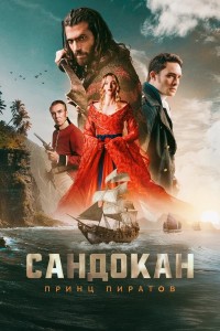 Сандокан: Принц пиратов