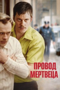 Провод мертвеца