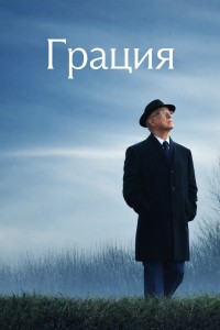 Грация