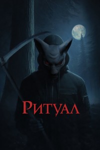 Ритуал