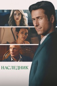 Наследник