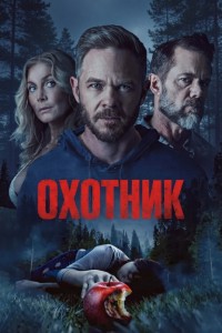Охотник