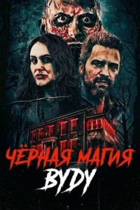 Чёрная магия вуду