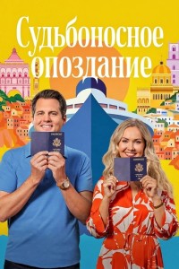 Судьбоносное опоздание