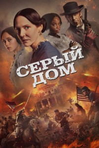 Серый дом