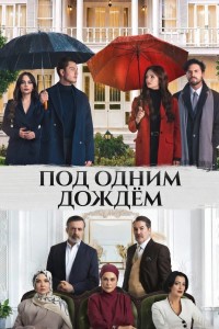 Под одним дождем