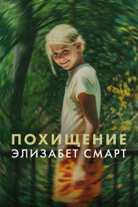 Похищение: Элизабет Смарт