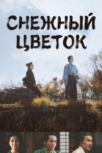 Снежный цветок