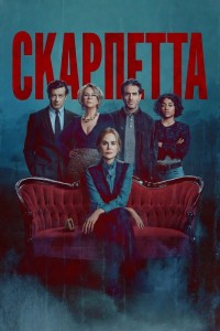 Скарпетта