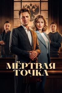 Мёртвая точка