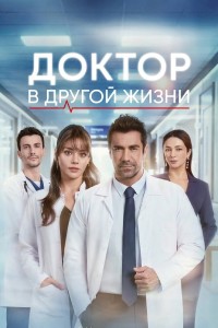 Доктор: В другой жизни