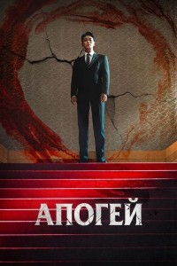 Апогей