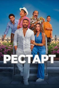 Рестарт