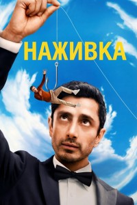 Наживка