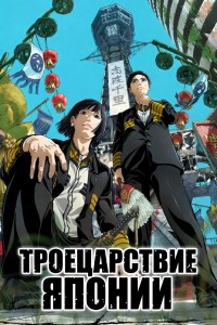 Троецарствие Японии