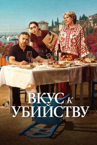 Вкус к убийству