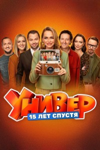 Универ. 15 лет спустя