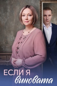 Если я виновата