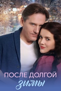 После долгой зимы