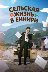 Сельская жизнь в Ëннири