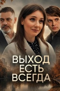 Выход есть всегда