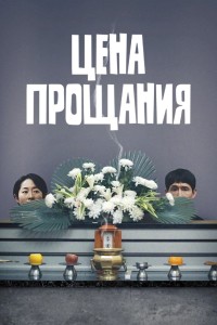 Цена прощания