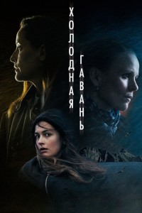 Холодная гавань