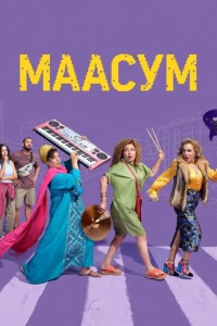 Маасум