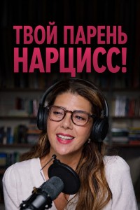 Твой парень - нарцисс!