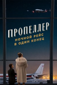 Пропеллер: Ночной рейс в один конец