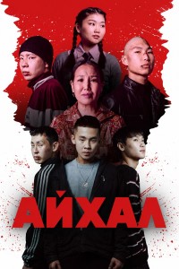 Айхал