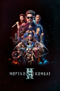 Мортал Комбат 2